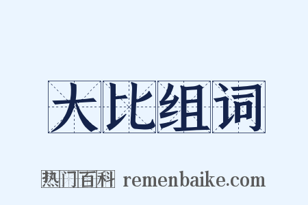 大比组词是什么意思的图片